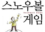 “세계여행을 진짜 하고 싶으면 오늘 당장 세계지도를 사라!” - 『스노우볼 게임』 이현