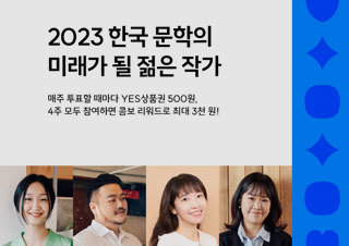 예스24, '2023 한국 문학의 미래가 될 젊은 작가' 온라인 투표 진행 | YES24 채널예스