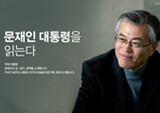 문재인 대통령, 서점가에서도 2030 여심 잡으며 이례적 팬덤 