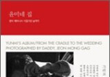 [2010 상반기 출판계 결산] 시간의 애틋한 기록 - 『윤미네 집』