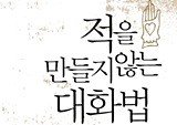 샘 혼 『적을 만들지 않는 대화법』 2주째 베스트셀러 1위