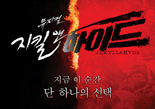 뮤지컬 <지킬앤하이드> 전설의 무대가 지금 이 순간 시작된다!