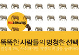 [금주의 책]  똑똑한 사람들의 멍청한 선택