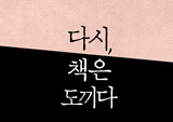 박웅현 신작 『다시, 책은 도끼다』 출간하자마자 7위 