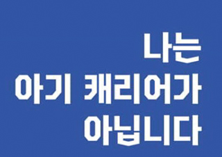 [나는 아기 캐리어가 아닙니다] 도대체 임산부의 자리는 어디에 있나요?