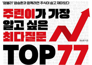 주식 전문가 염승환의 <주린이가 가장 알고 싶은 최다질문 TOP 77> 2주 연속 1위 | YES24 채널예스