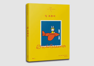 [김중혁의 북커버러버] 가장 좋아하는 표지 디자이너 - 『딕 브루너』 | YES24 채널예스