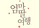 엄마와 오붓하게, 더 늦기 전에