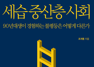 [이주의 신간] 『세습 중산층 사회』 『독고솜에게 반하면』 외