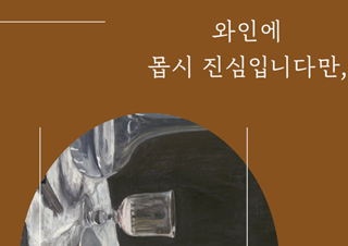[이주의 신간] 『와인에 몹시 진심입니다만,』 『아이를 사랑하는 일』 외