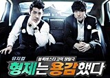 겁 없는 형제들의 통쾌한 전쟁! 뮤지컬 <형제는 용감했다>