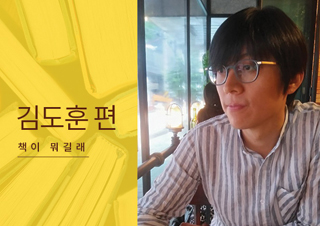[책이 뭐길래] 지금도 문학이 좋냐고요? - 김도훈 편