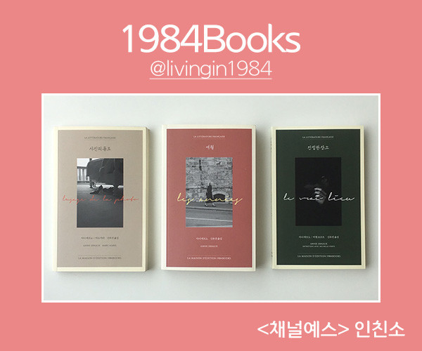 배너_인친소_600x500_1984Books.jpg