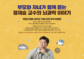 예스24 X 아울북, 뇌과학자 정재승 교수 단독 강연회 개최 | YES24 채널예스