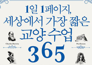 교양 필독서 『1일 1페이지, 세상에서 가장 짧은 교양 수업 365』  1위 등극