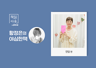 [책읽아웃] “여성과 여자애와 소녀를 만드는 것들에 대하여” (G. 안담 소설가)