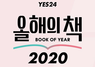 예스24, ‘2020 올해의 책’ 후보 도서 선정 위한 추천 이벤트 진행 | YES24 채널예스