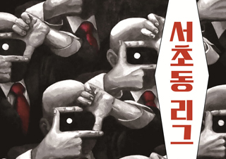 [서초동 리그] 정신 차려. 여기, 서초동이야