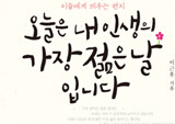 인생의 사계절을 보내는 이들에게 띄우는 편지