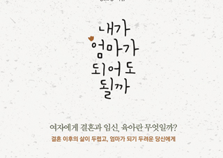 [내가 엄마가 되어도 될까] 결코 당연하지 않은 ‘엄마 되기’에 관한 이야기 
