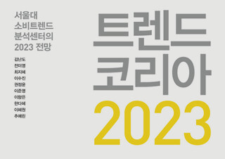 내년 트렌드 전망 관심 지속...『트렌드 코리아 2023』 3주 연속 1위