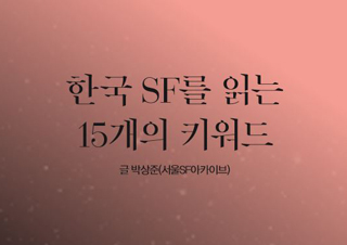 [SF 특집] 한국 SF를 읽는 15개의 키워드