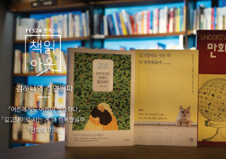 [책읽아웃] 집사라면 한 번쯤 던지는 질문이죠 