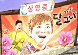 7080 가요로 채워진 복고 뮤지컬 <달고나> “추억은 힘이 세다” 