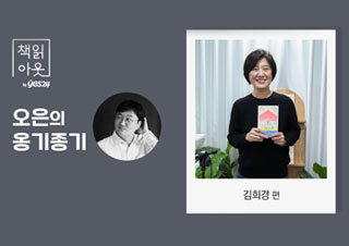 [책읽아웃] 『이상한 정상가족』, 『에이징 솔로』의 공통점 (G. 김희경 작가)   | YES24 채널예스