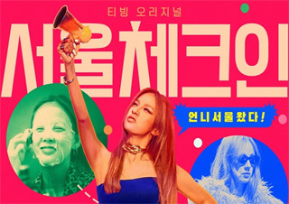 잃어버린 언니를 찾아서 : ‘서울체크인’ 이효리 | YES24 채널예스
