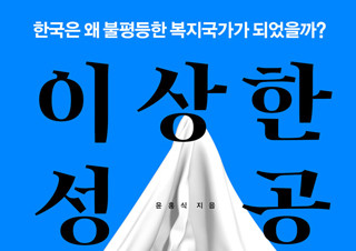 [이상한 성공] 한국은 왜 불평등한 복지국가가 되었을까? | YES24 채널예스