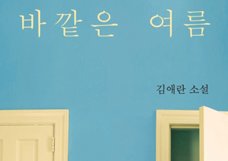 [예스24 문학 MD 김도훈 추천] 여름의 끝자락에 꺼내 읽는 책