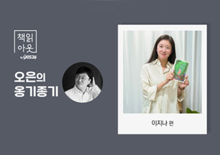 [책읽아웃] 어린이와 나란히 한 여행에서 배운 것들 (G. 이지나 작가)