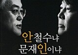 안철수와 문재인, 누구를 선택할 것인가?