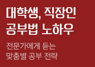 [신학기 특집] 대학생, 직장인 공부법 노하우