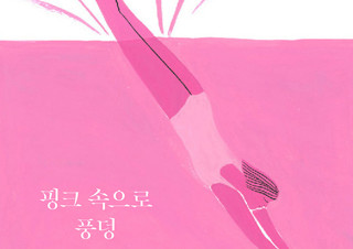 [석윤이 칼럼] 핑크 속으로 풍덩 | YES24 채널예스