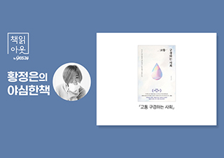 [책읽아웃] 우리가 단지 구경하는 눈이 되지 않으려면