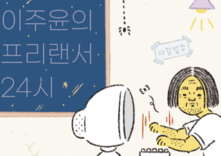 [이주윤의 프리랜서 24시] 8화 : 타인의 삶