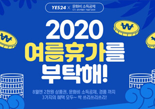 예스24, 문화비 소득공제 활성화 이벤트 실시