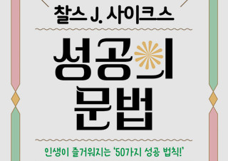 [찰스 J. 사이크스 성공의 문법] 인생이 즐거워지는 50가지 성공 법칙 | YES24 채널예스