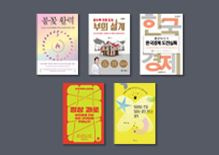 8월 3주 채널예스 선정 신간 [경제경영/자기계발]