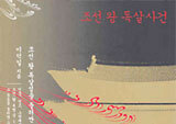 조선 왕 독살사건