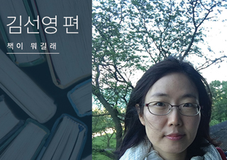 [책이 뭐길래] 여성 작가들의 책이 특히 반가워요 – 김선영 편
