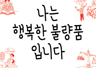 [금주의 책] 당장은 벗어나기 어렵더라도