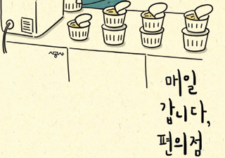 [매일 갑니다, 편의점] 생활 밀착 에세이란 이런 것