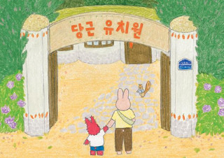 안녕달 “어린이집 선생님들 생각하며 만든 그림책, 『당근 유치원』” | YES24 채널예스