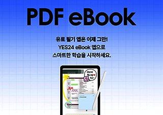 예스24, 필기 기능 집중한 eBook 앱 추가 업데이트
