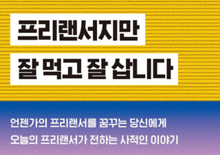 [프리랜서지만잘먹고잘삽니다] 회사 아닌 다른 길을 찾아도 내 삶은 망하지 않는다