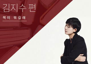 [책이 뭐길래] 좋은 책은 어디에 있건 발견된다 – 김지수 편 