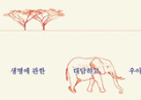바이러스에서 코끼리까지